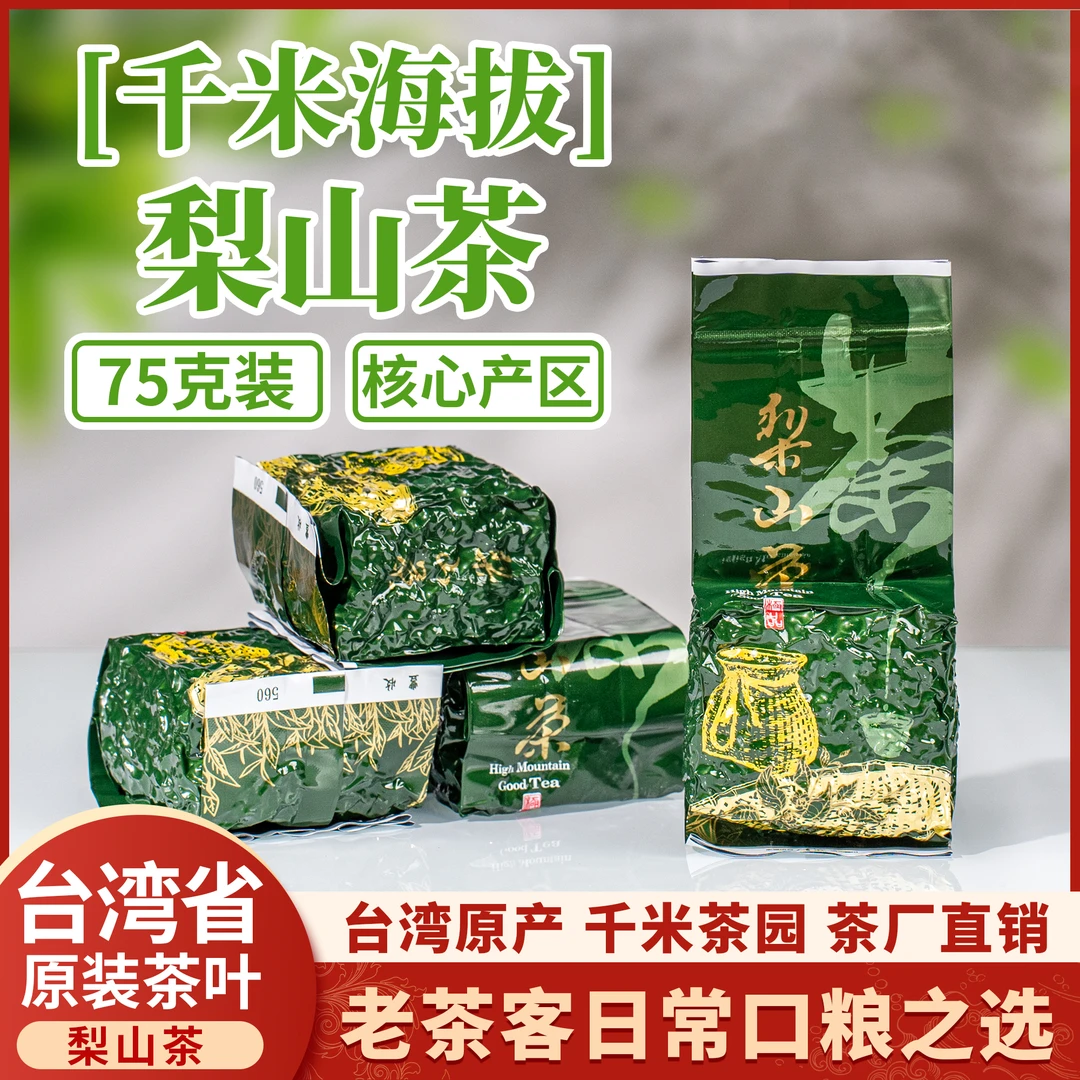 台湾省福寿梨山高冷茶 台湾高山茶天花板 海拔2200公尺 75g*3