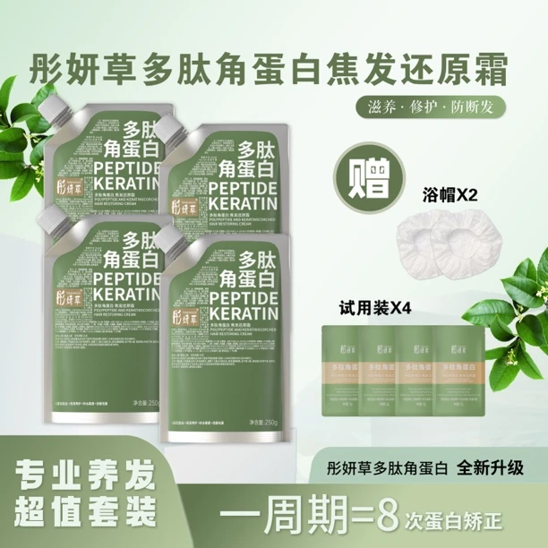 ［4袋超值装］彤妍草多肽角蛋白浓缩焦发还原霜修护家用柔顺蛋白