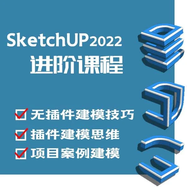 sketchup进阶课程
