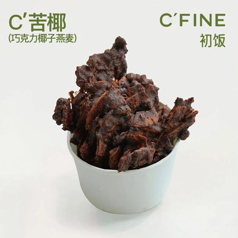CFINE初饭C苦椰巧克力椰子燕麦小薄碎片办公室零食下午茶手工
