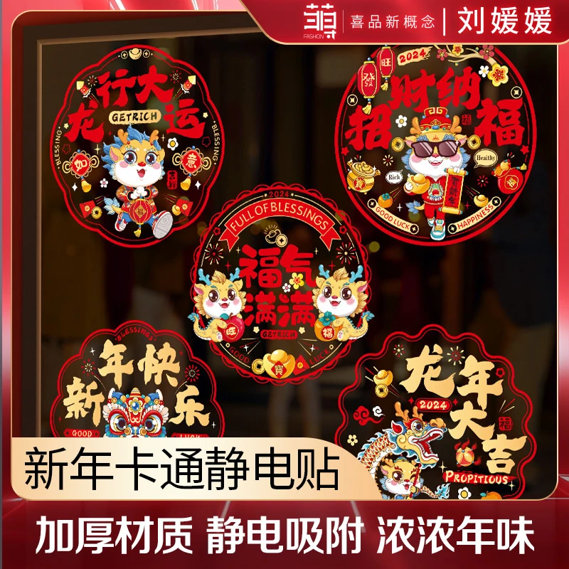 【媛媛生日大场】2024新款龙年窗花新年福字装饰用品玻璃门贴