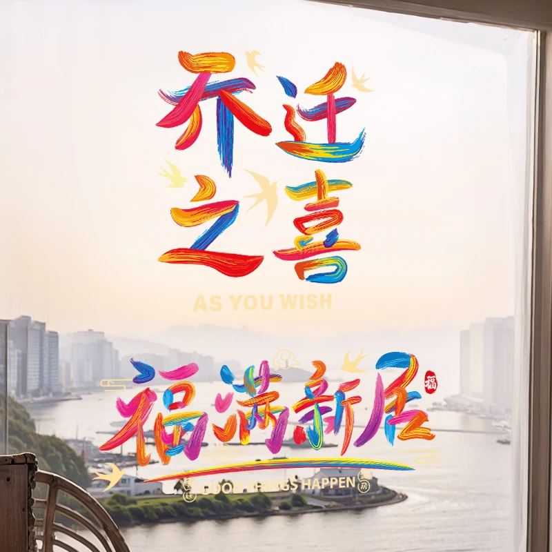 菲寻乔迁之喜装饰窗花静电贴新居入宅布置仪式用品入户门福字贴纸