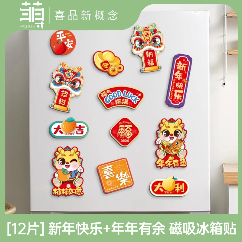 【年货节-亲子年衣场】2024龙年新年装饰品新款磁吸福字冰箱贴客厅