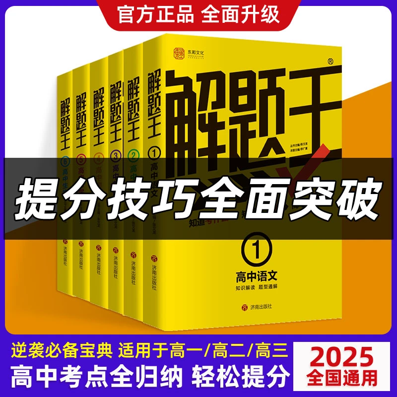 【2025版】解题王高中数学知识考点全析样题库,高一至高三通用