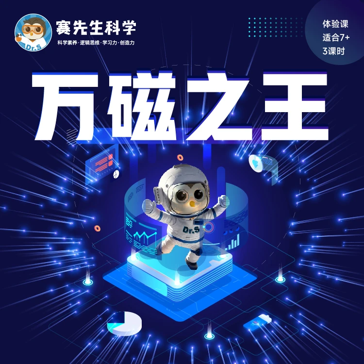 赛先生科学 《万磁之王》 小小科学家套装