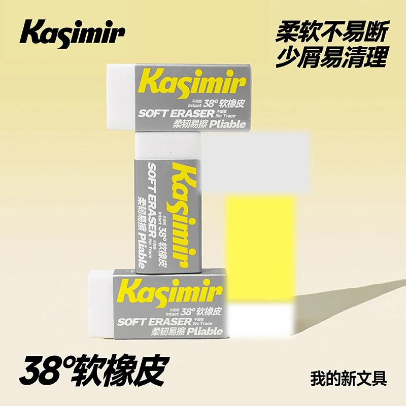 卡西米尔 38°超净书写橡皮儿童学生练字硬笔书法