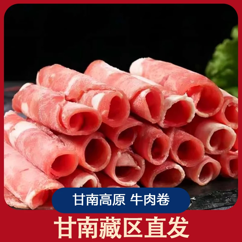 甘南牦牛牛肉卷现切现发冷链（甘南藏区直发）高原牦牛肉 新鲜 真空