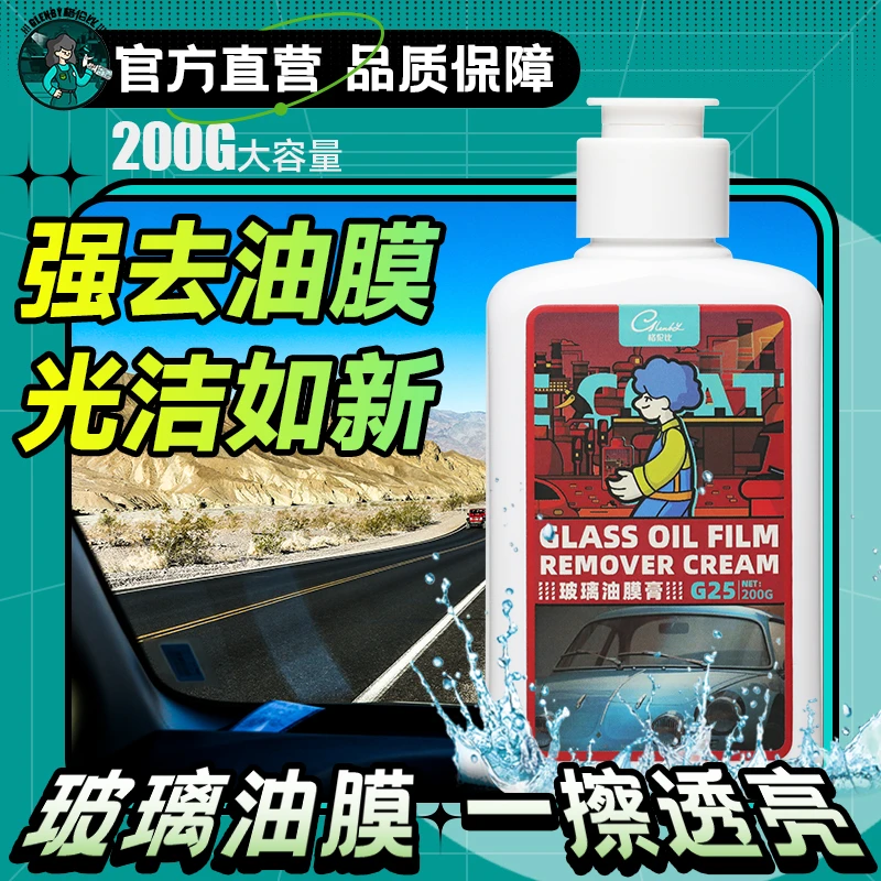 Glenby/格伦比油膜膏 光亮洁净去污去油膜防污玻璃清晰汽车通用