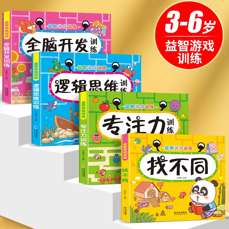 幼儿启蒙早教书找不同专注力全脑开发逻辑思维训练书小中大班教材