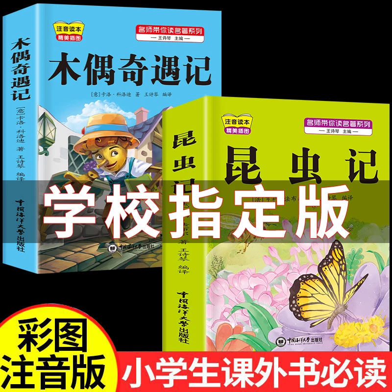 昆虫记注音版木偶奇遇记二三四年级必读安徒生童话格林童话稻草人