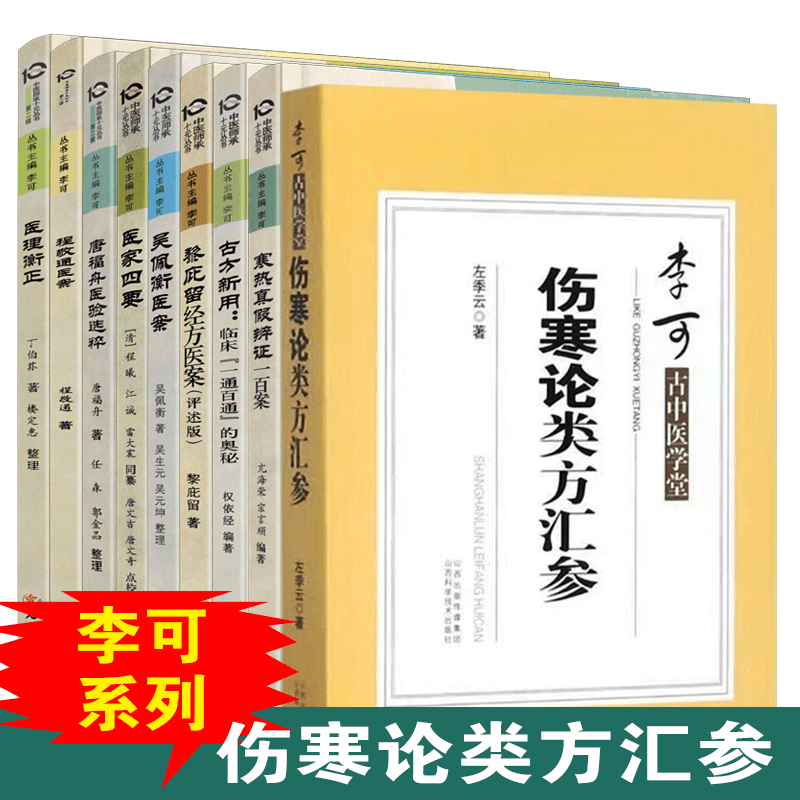 李可古中医学堂——伤寒论类方汇参