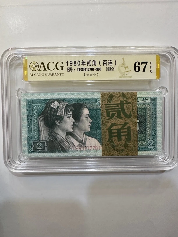 第四套人民币8002无四一刀，爱藏评级67分，按图发货