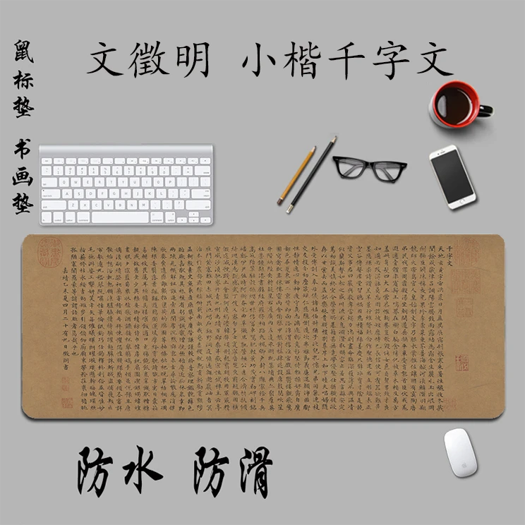 小楷千字文防水鼠标垫文徵明作品桌垫国风书法垫办公电脑防滑加厚
