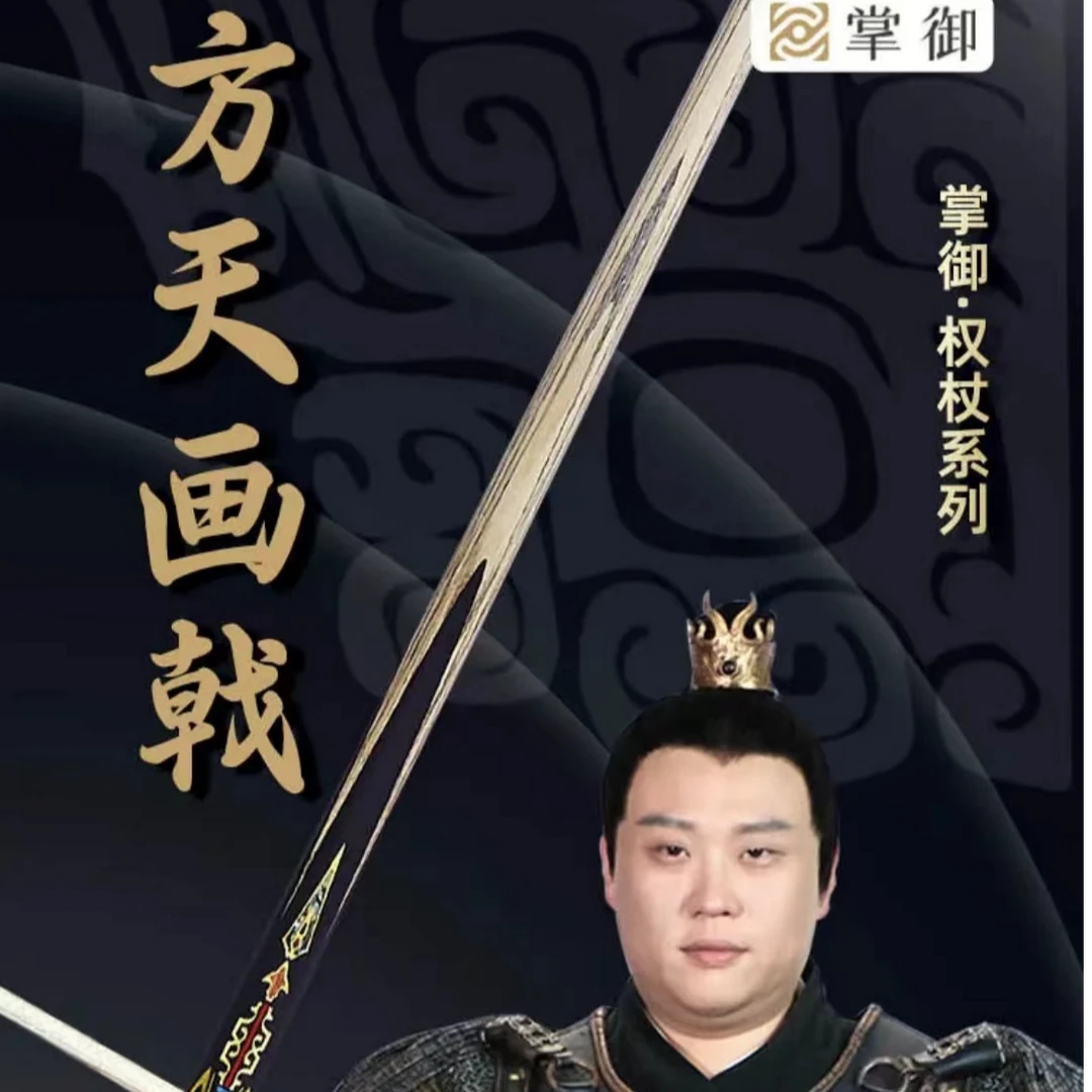 英迪安台球器材 掌御球杆 方天画戟（中式小头杆）