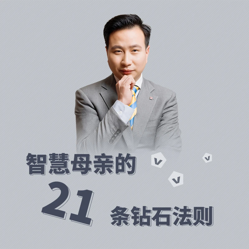 【康哥专属】智慧母亲都在用的21条教子钻石法则