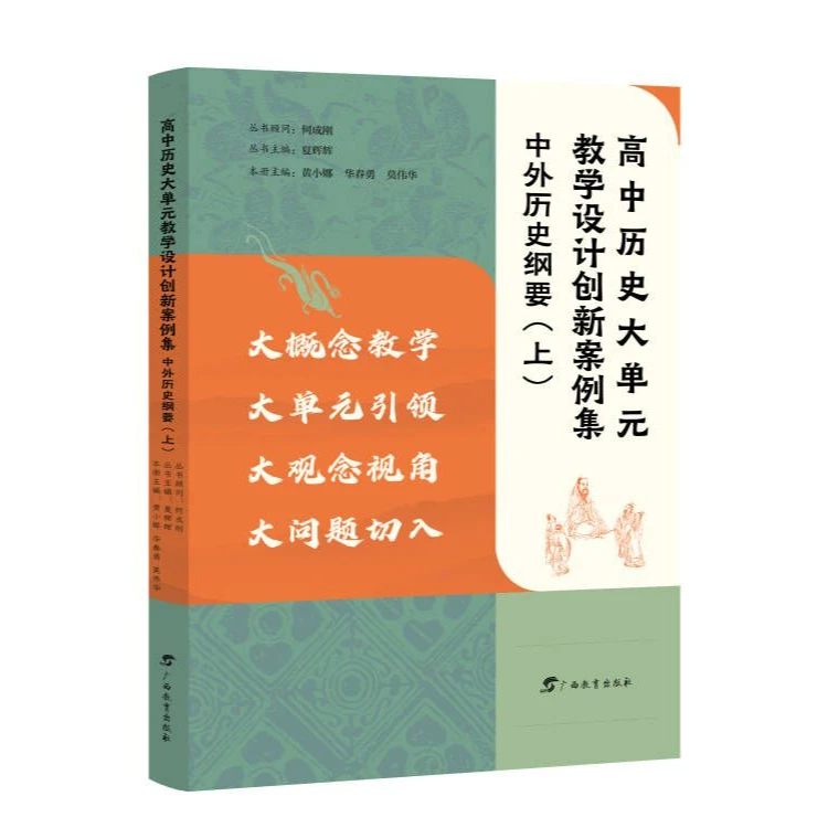 高中历史大单元教学设计创新案例集·中外历史纲要（上）
