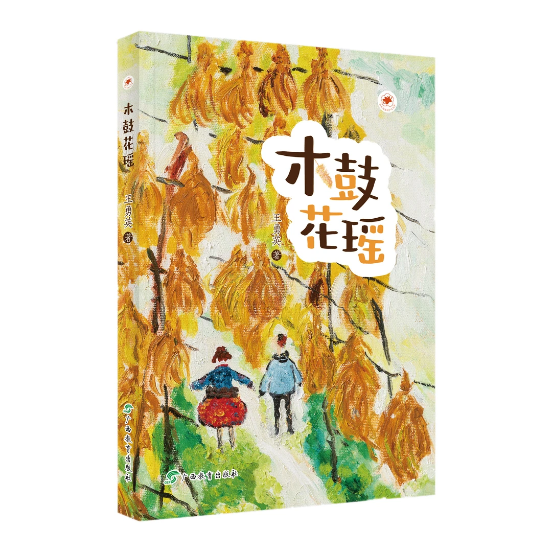 红木棉原创少儿文学 木鼓花瑶