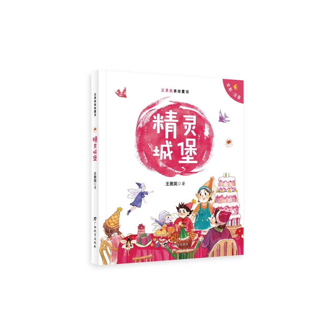王勇英美绘童话·精灵城堡