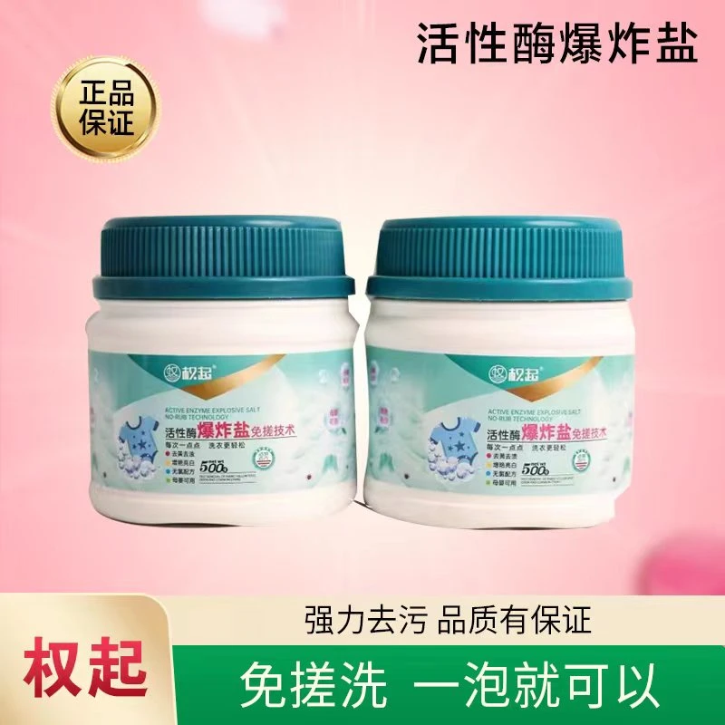 权起权起活性酶爆炸盐低浓度剂去黄官方正品衣物渗透去污渍增白