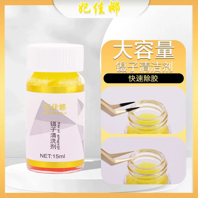 嫁接镊子专用清洗剂美睫店神器温和睫毛胶快速清洁美睫店自用优品