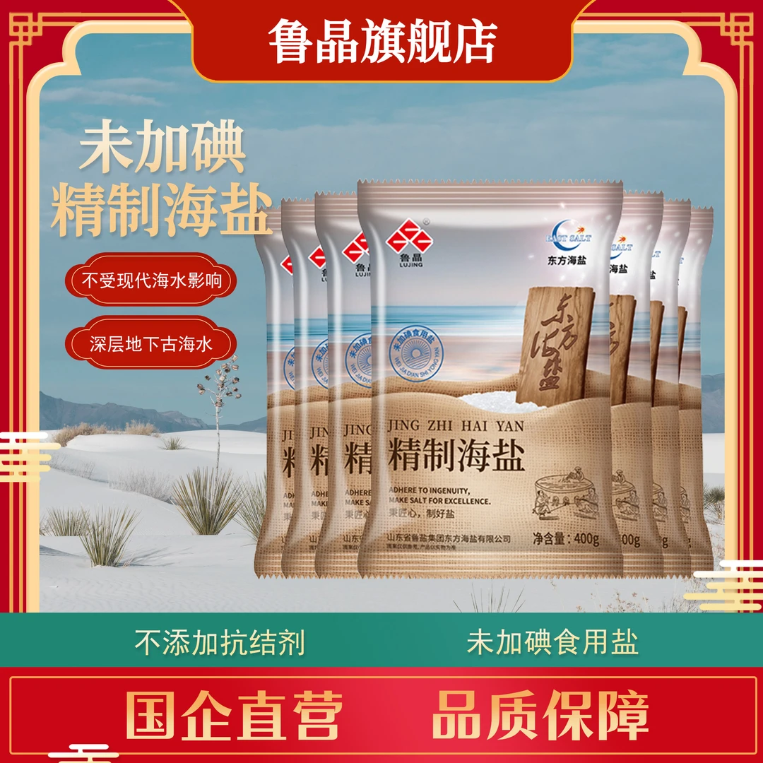 鲁晶 精制海盐 食用盐400g*7袋 加碘未加碘均可选择食盐【L】