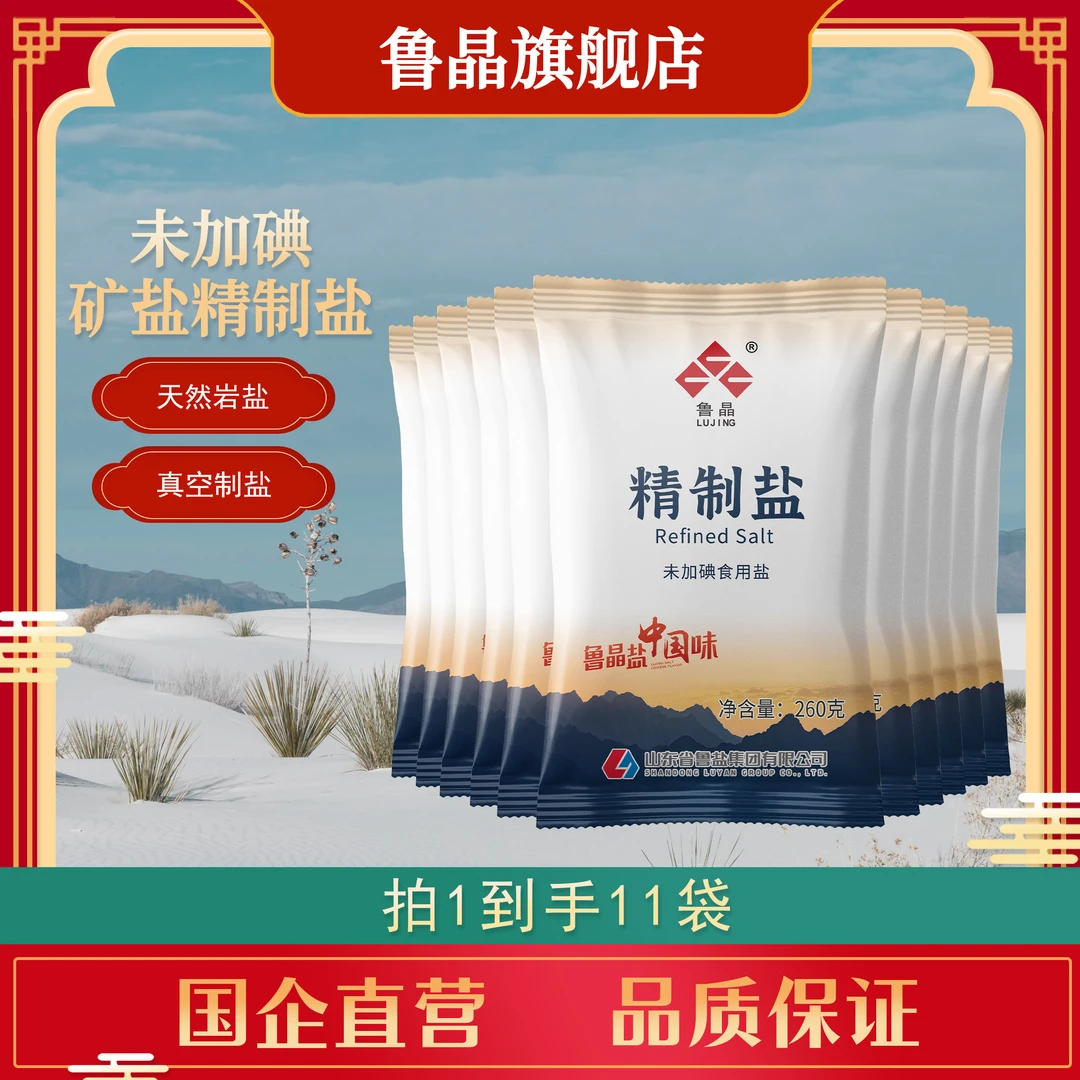 鲁晶 精制盐 未加碘食用盐 260g*11袋 天然食用盐J