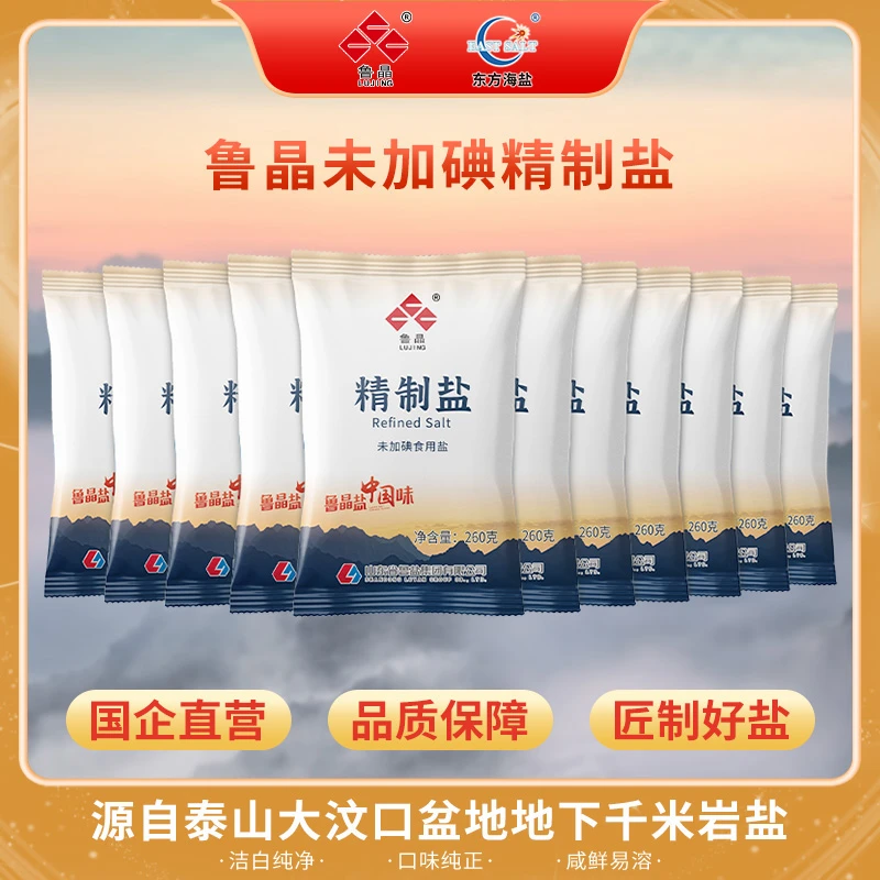 鲁晶未加碘精制盐260g*11袋 炒菜煲汤烧烤厨房调味料盐场厂家直发