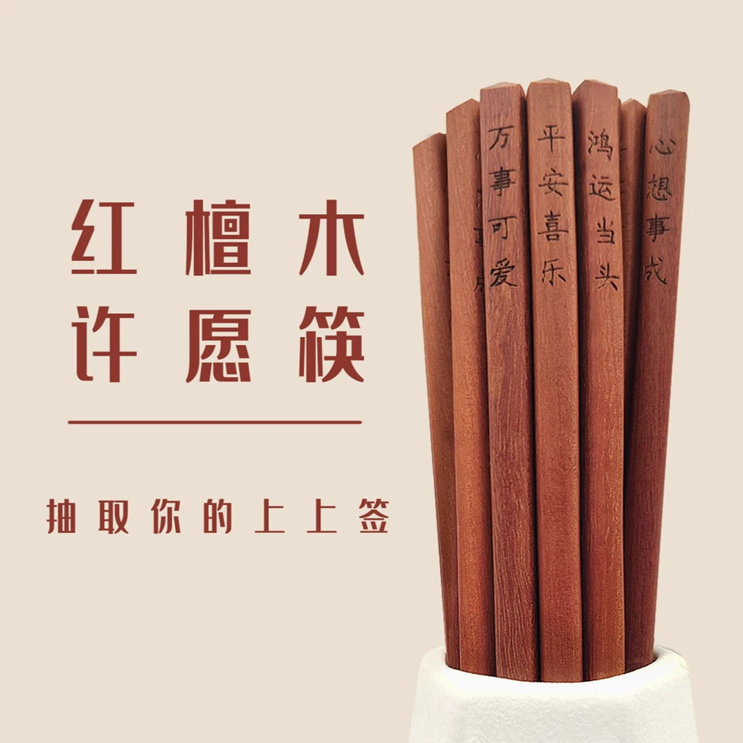 创意许愿筷子定制家用防菌防滑防霉筷分餐红檀木高档实木一人一筷