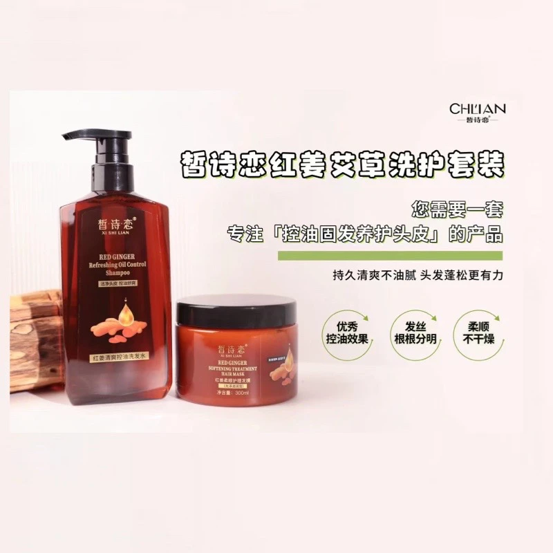 #皙诗恋红姜艾草洗发水