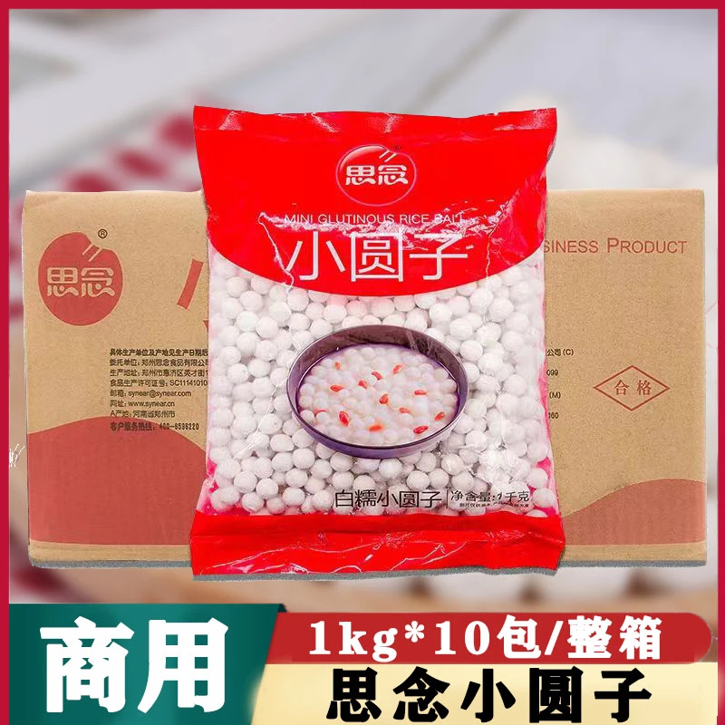 思念小圆子1kg*10包纯水磨元宵奶茶珍珠糯米汤圆甜品无馅丸子商用