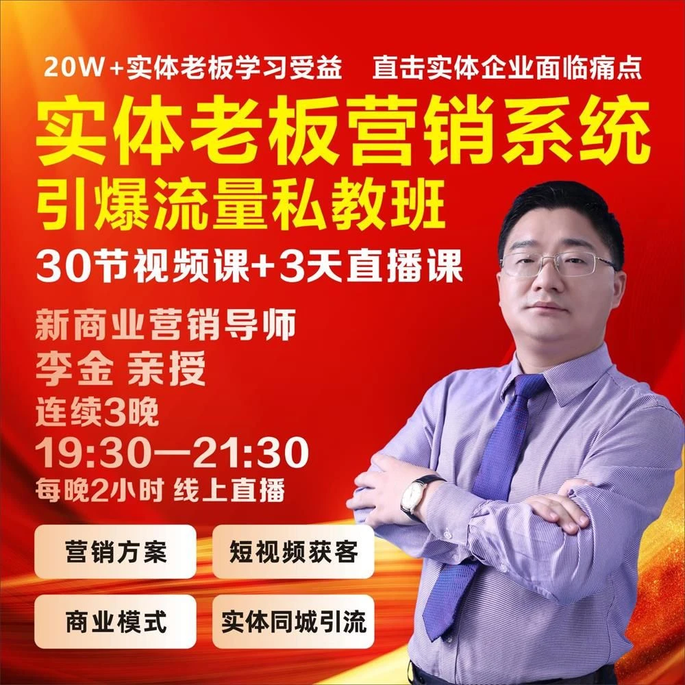 【老板专属】实体老板营销系统私教班（30节视频课+3天直播课）