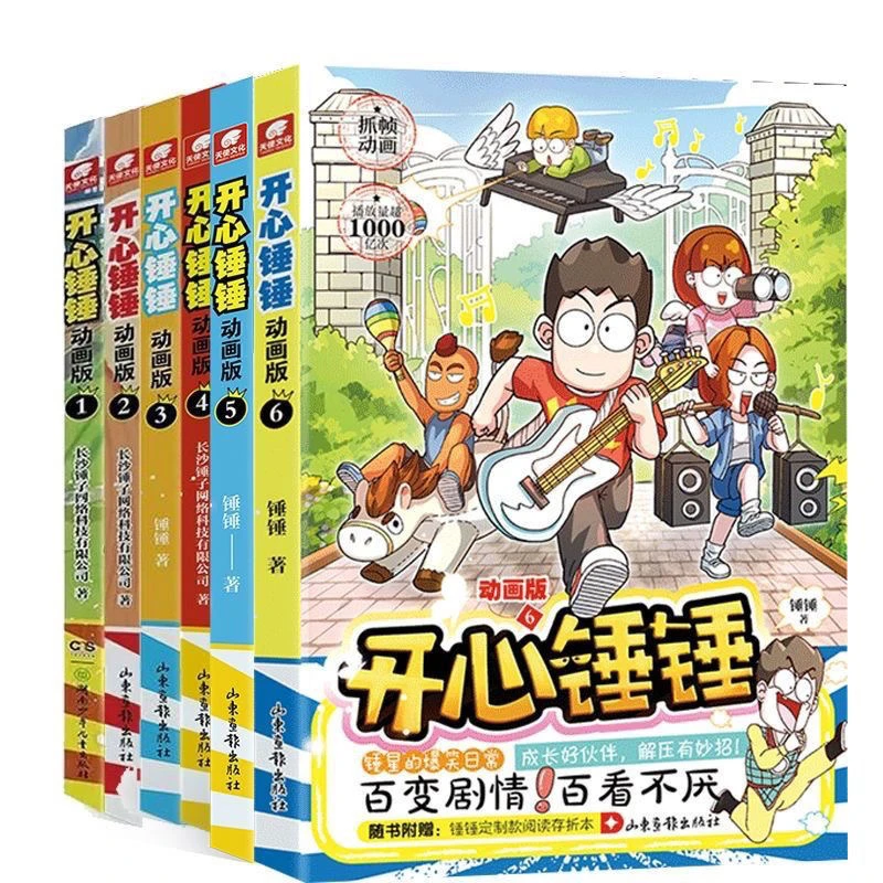 【老师推荐】开心锤锤1-7册 动画版脑洞大开搞笑动画IP儿童爆笑校