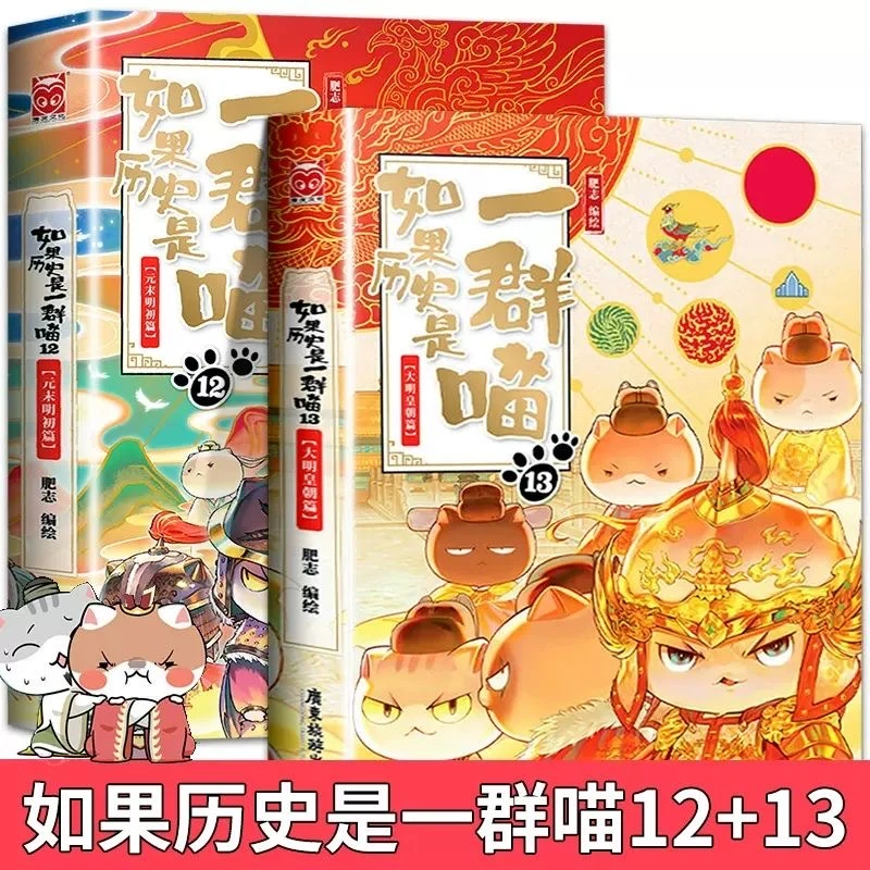 速发如果历史是一群喵 全13册 肥志著小学生历史漫画故事儿童书籍