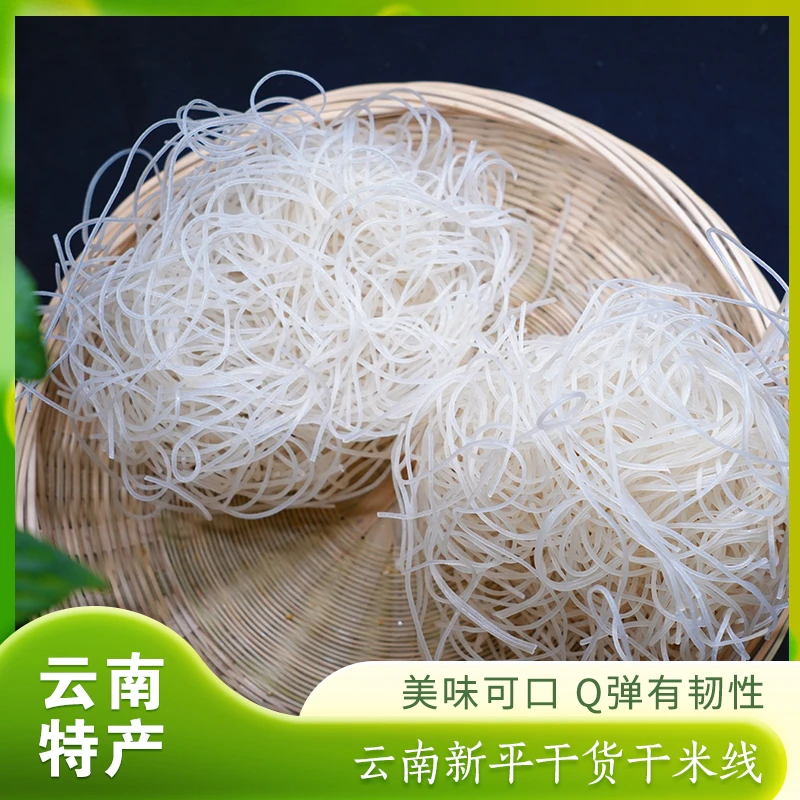 【云南干米线】云南新平干米线500g装新鲜纯米制作直接煮着吃