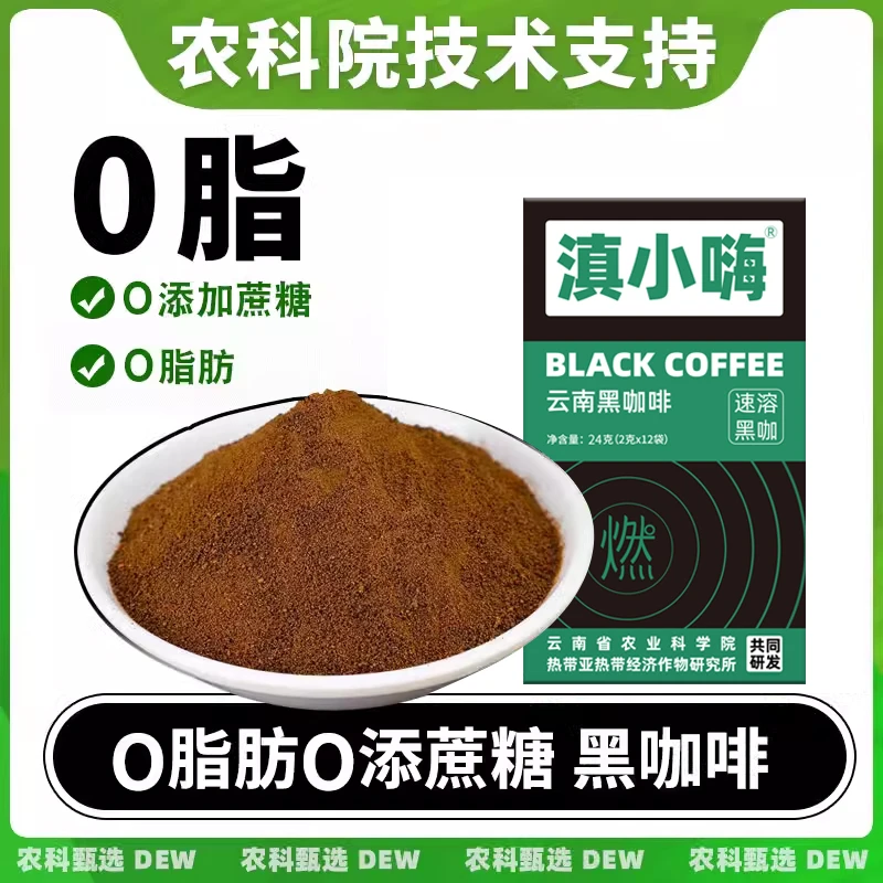 农科院黑咖啡速溶特浓0脂健身美式云南小粒咖啡粉无蔗糖学生熬夜