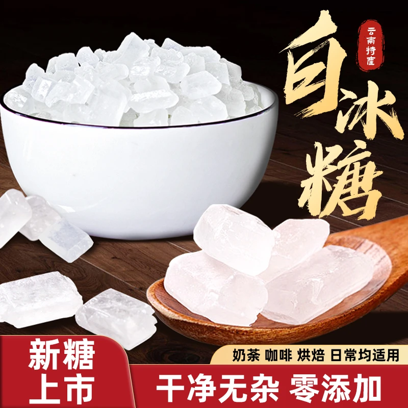 云南老冰糖白冰糖块食糖泡茶正宗手工甘蔗单晶白糖碎袋装批发特价