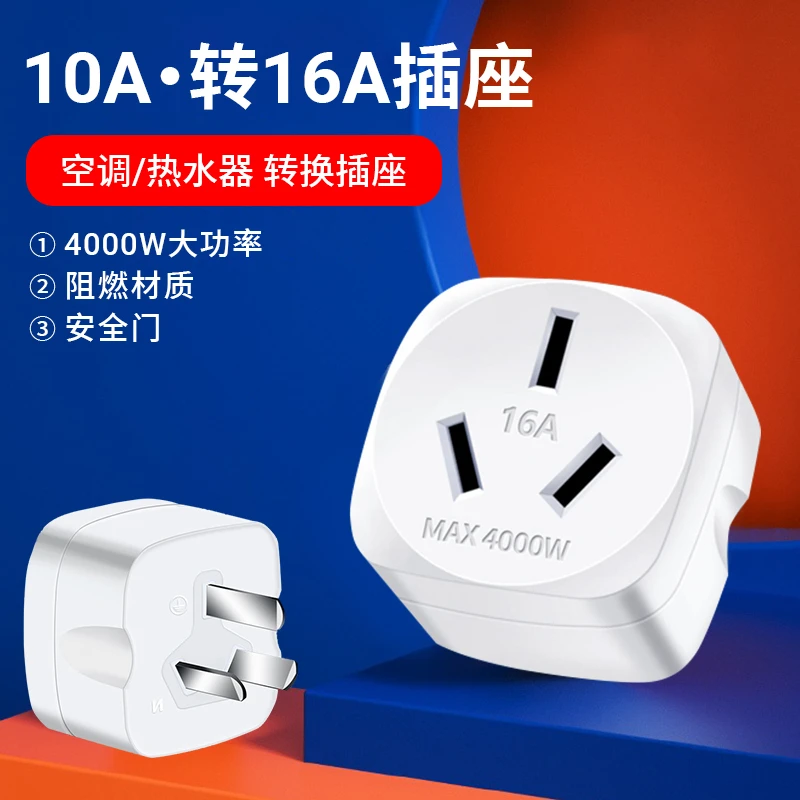 10A转16安空调热水器转换插座大功率无线多功能电源面板插头4000W