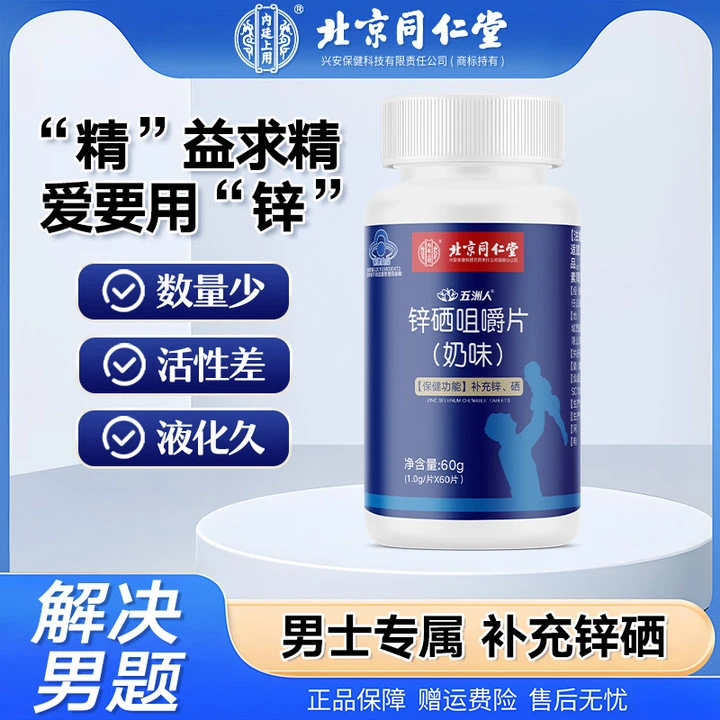 北同锌硒咀嚼片成年男士备孕调理品补充锌硒运动健身营养保健正品