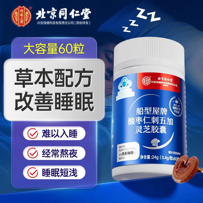 60粒】酸枣仁刺五加灵芝胶囊改善睡眠失眠多梦易醒成人非褪黑素