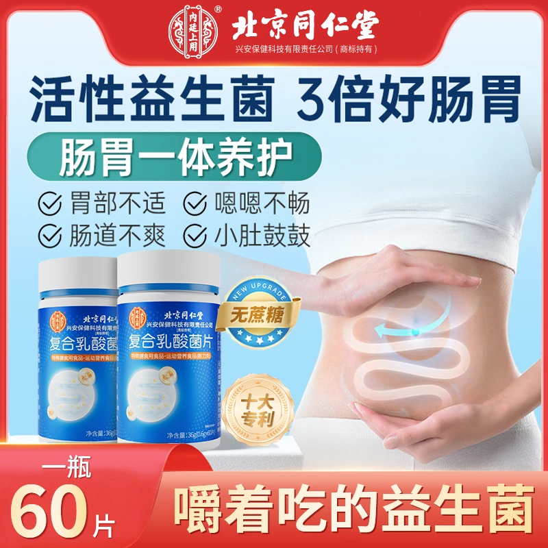 养肠胃】复合乳酸菌片添加益生元乳酸菌活性益生菌营养菌群成人