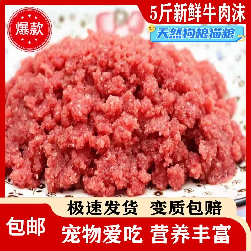 5斤新鲜牛肉沫喂狗边角料喂狗碎牛肉肉泥下脚料喂猫猪肉末喂狗