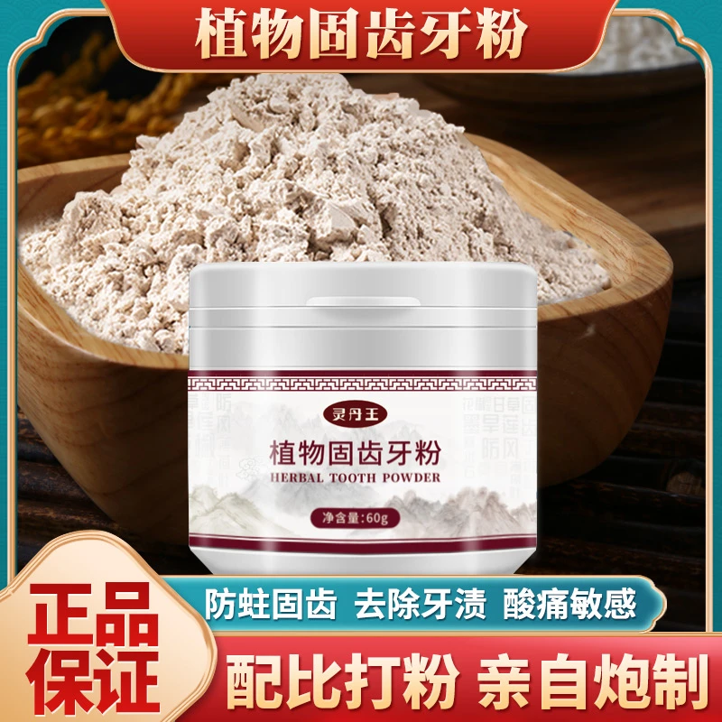 【古法手工】十八味草本植物护齿固龈散强健牙龈保护修护滋养牙齿a