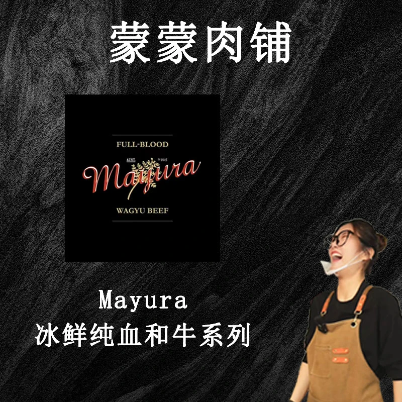 【Mayura签名级板腱】澳洲谷饲冰鲜Mayura纯血和牛签名级板腱