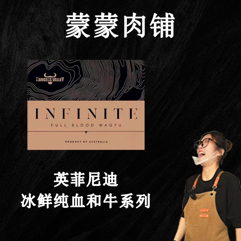 【英菲尼迪合集】蒙蒙亲选澳洲谷饲冰鲜英菲尼迪纯血和牛合集