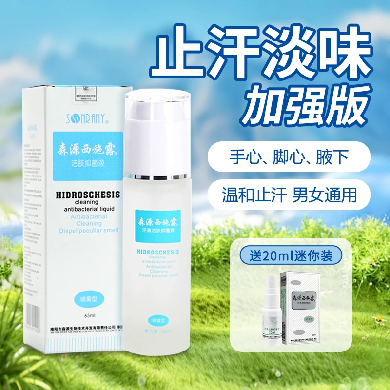 【加强版汗清止汗露】森源留香止汗干爽香体露止汗除臭喷雾男女净味