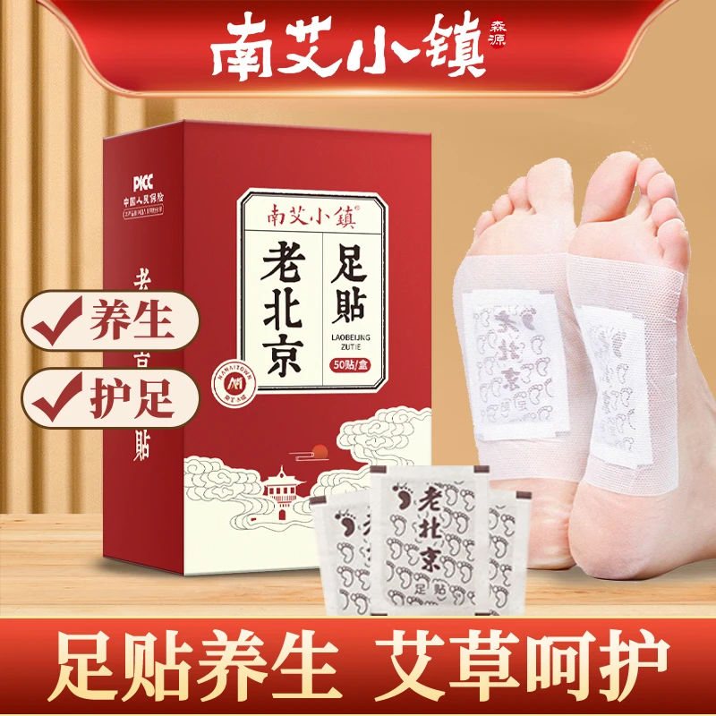 老北京足贴草本萃取护足脚贴护理暖足男女适用