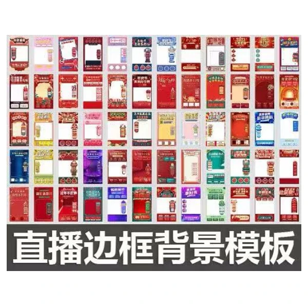 直播边框背景模板/装饰素材PSD源文件模板素材