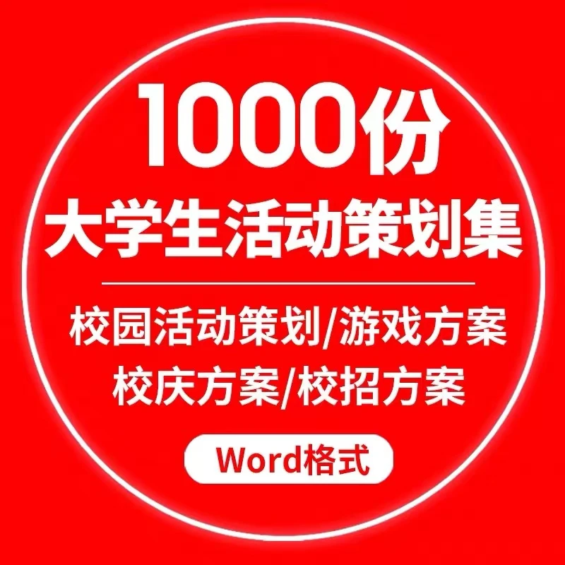 大学生校园活动策划方案主题节日社团学生会联谊活动模板素材