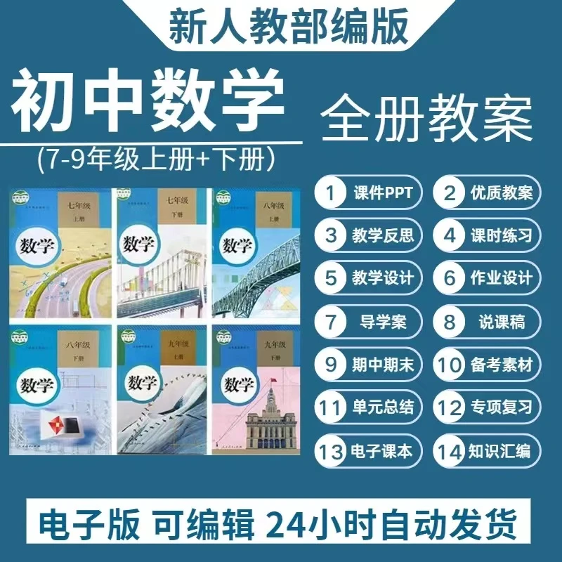 新人教版初中数学七八九年级上下册教案电子版试卷ppt素材