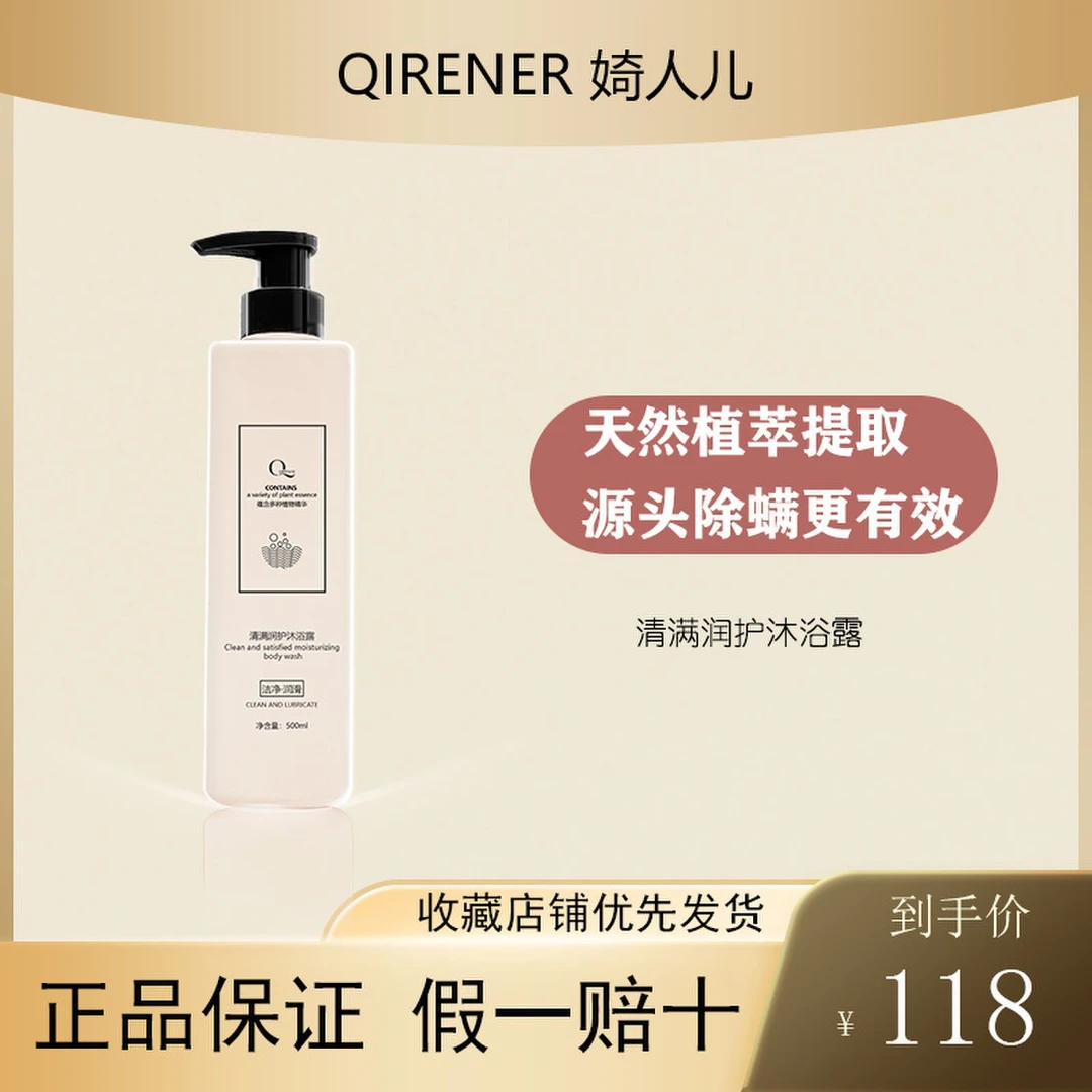QIRENER/婍人儿清满润护沐浴露 持久留香除螨身体丝滑
